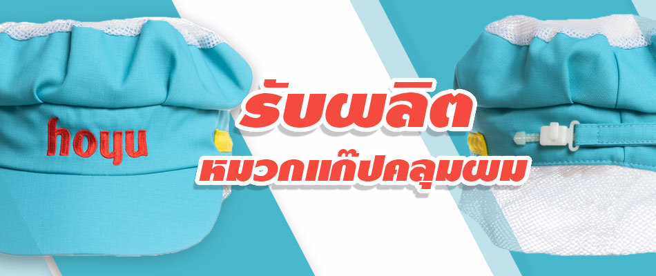 รับผลิตหมวก หมวกคลุมผมพนักงานโรงงาน พร้อมปักโลโก้