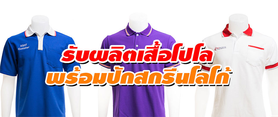 รับผลิต รับตัดเสื้อโปโล พร้อมสกรีนโลโก้