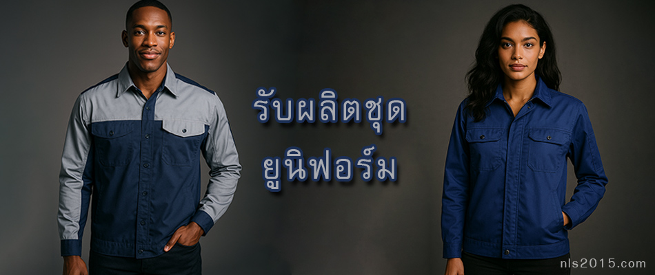 รับผลิตชุดยูนิฟอร์ม
